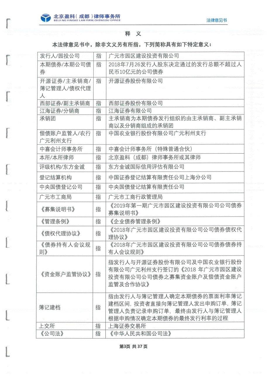 2019第一期广元市园区建设投资有限公司公司债券法律意见书_第5页
