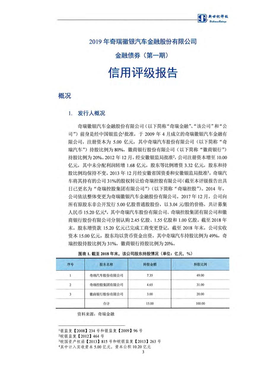 2019奇瑞徽银汽车金融股份有限公司金融债券(第一期)评级报告_第3页