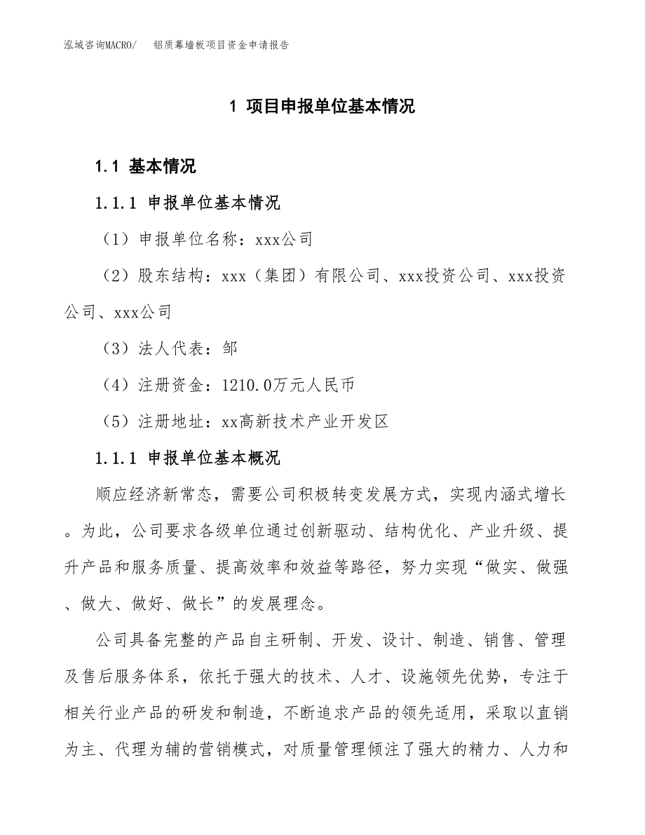 铝质幕墙板项目资金申请报告.docx_第3页