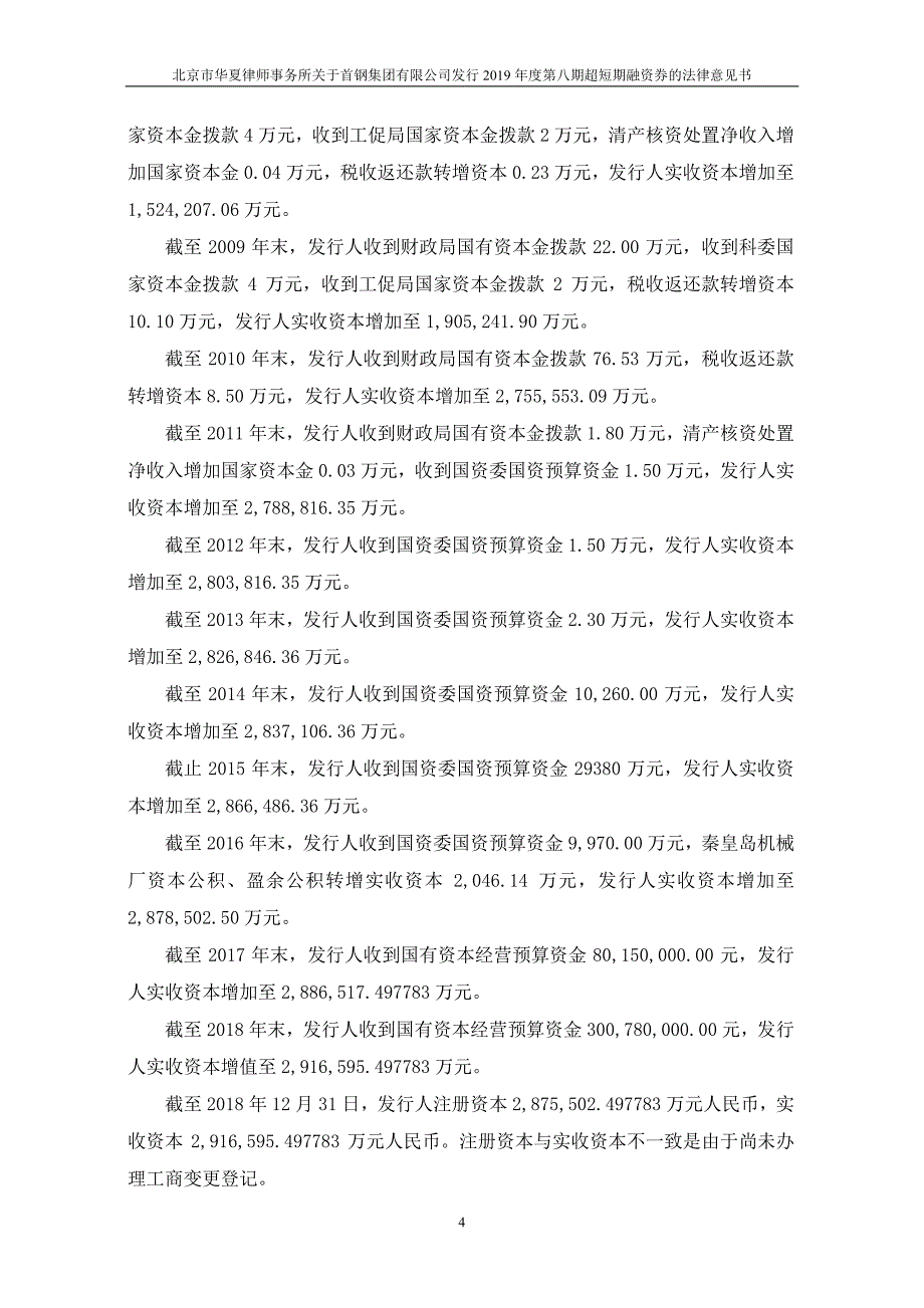 首钢集团有限公司发行2019第八期超短期融资券的法律意见书_第3页