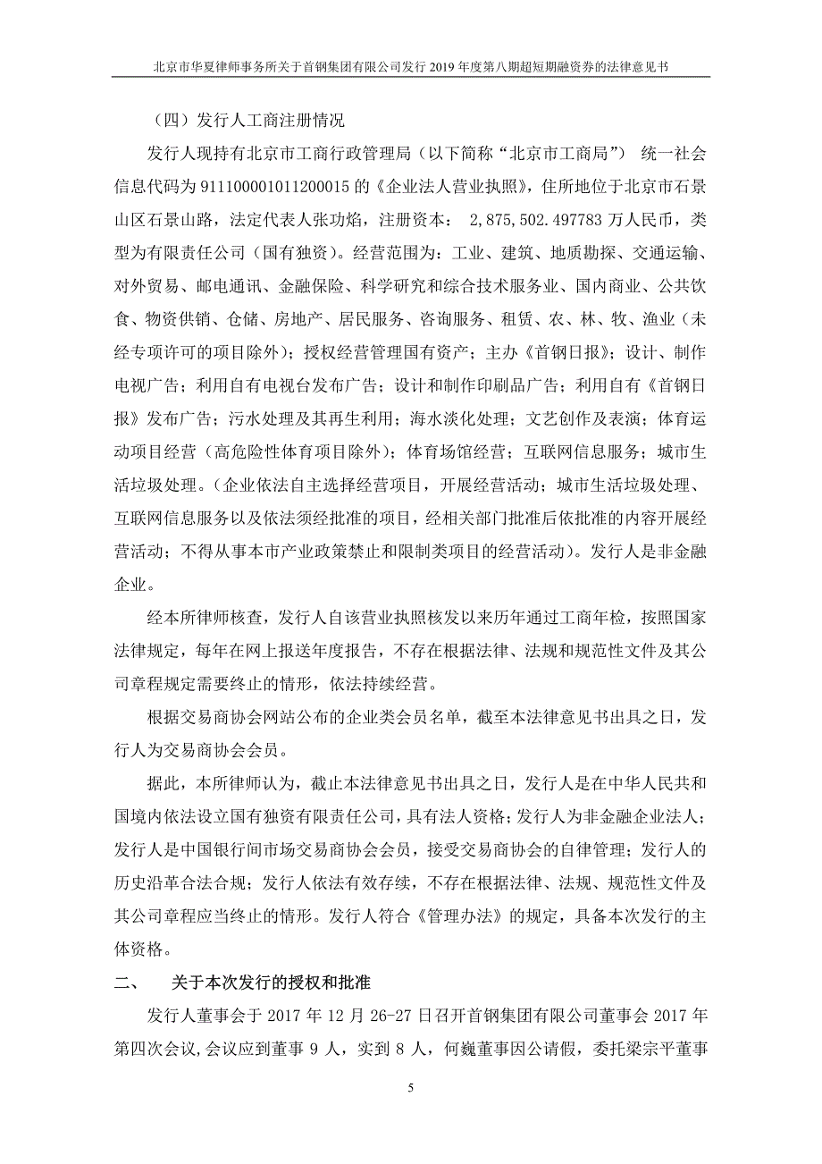 首钢集团有限公司发行2019第八期超短期融资券的法律意见书_第4页