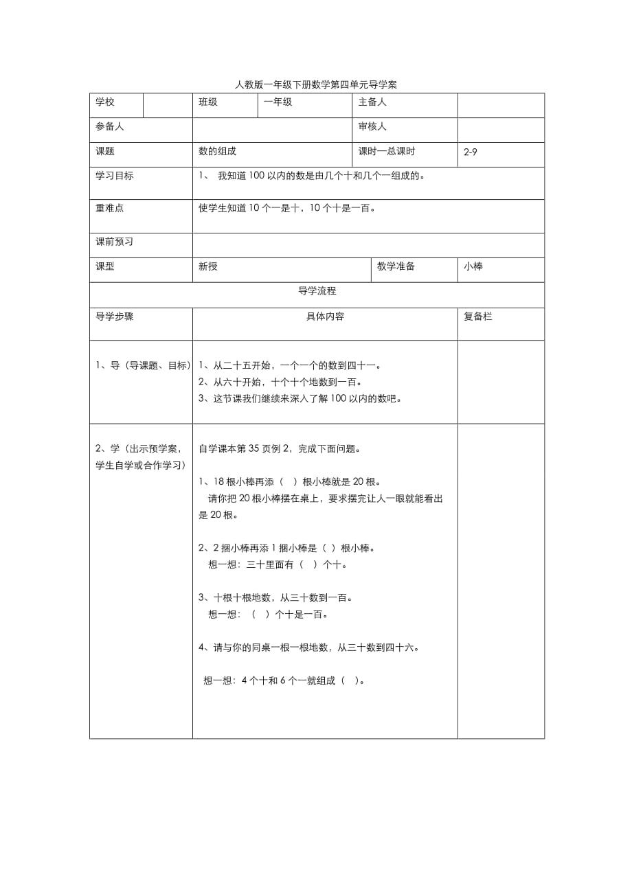 人教版小学数学一年级下册导学案第4单元100以内数的认识第2课时数的组成_第1页