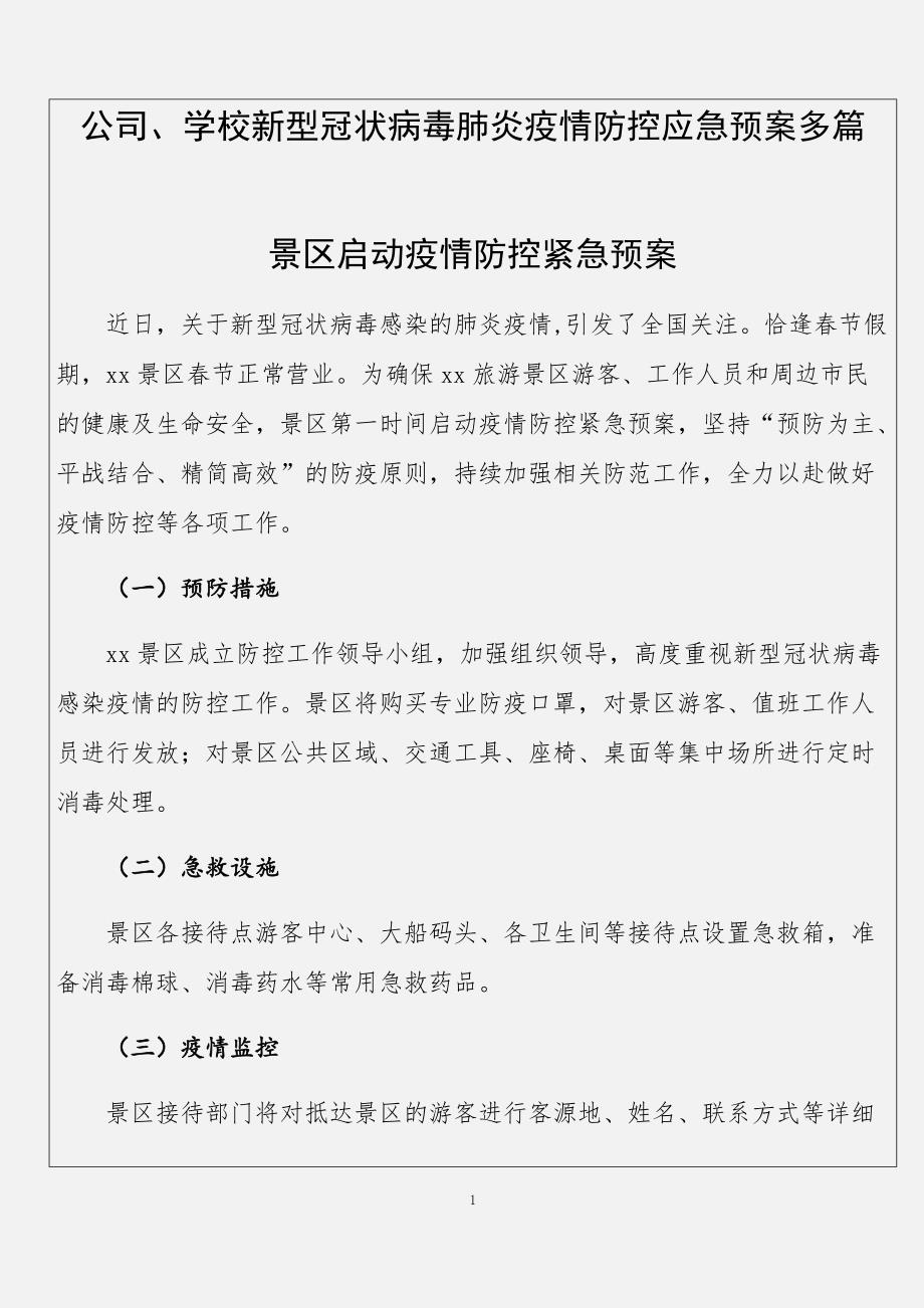 最新公司、学校新型冠状病毒肺炎疫情防控应急预案多篇_第1页