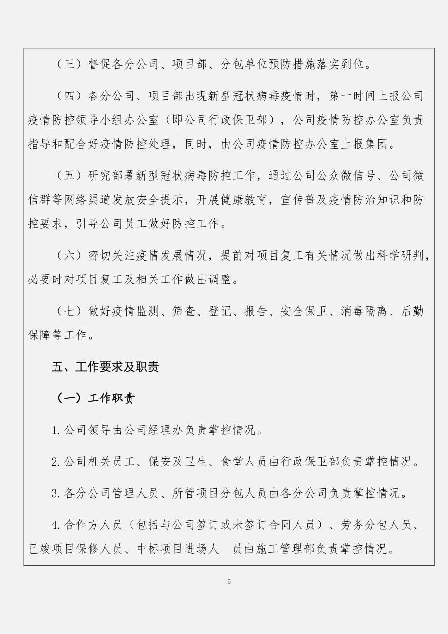 最新公司、学校新型冠状病毒肺炎疫情防控应急预案多篇_第5页