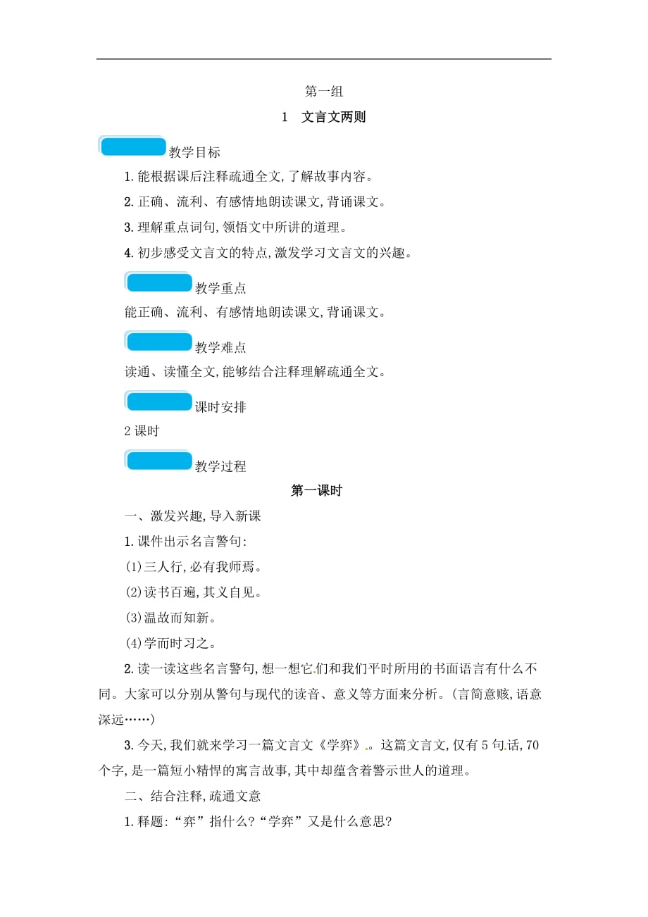 六年级下册语文教案1文言文两则人教新课标11_第1页