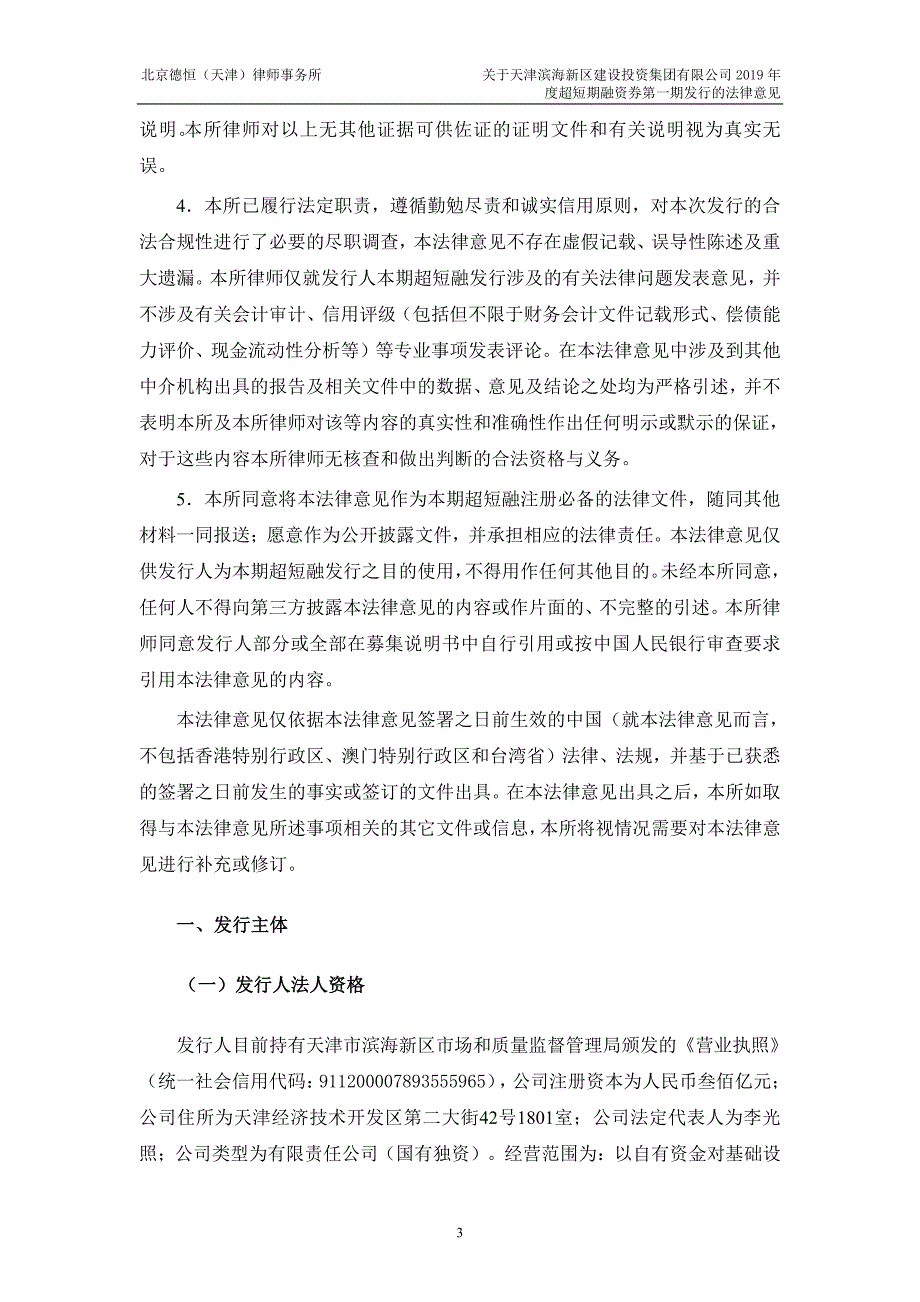 天津滨海新区建设投资集团有限公司2019年度第一期超短期融资券法律意见书_第3页