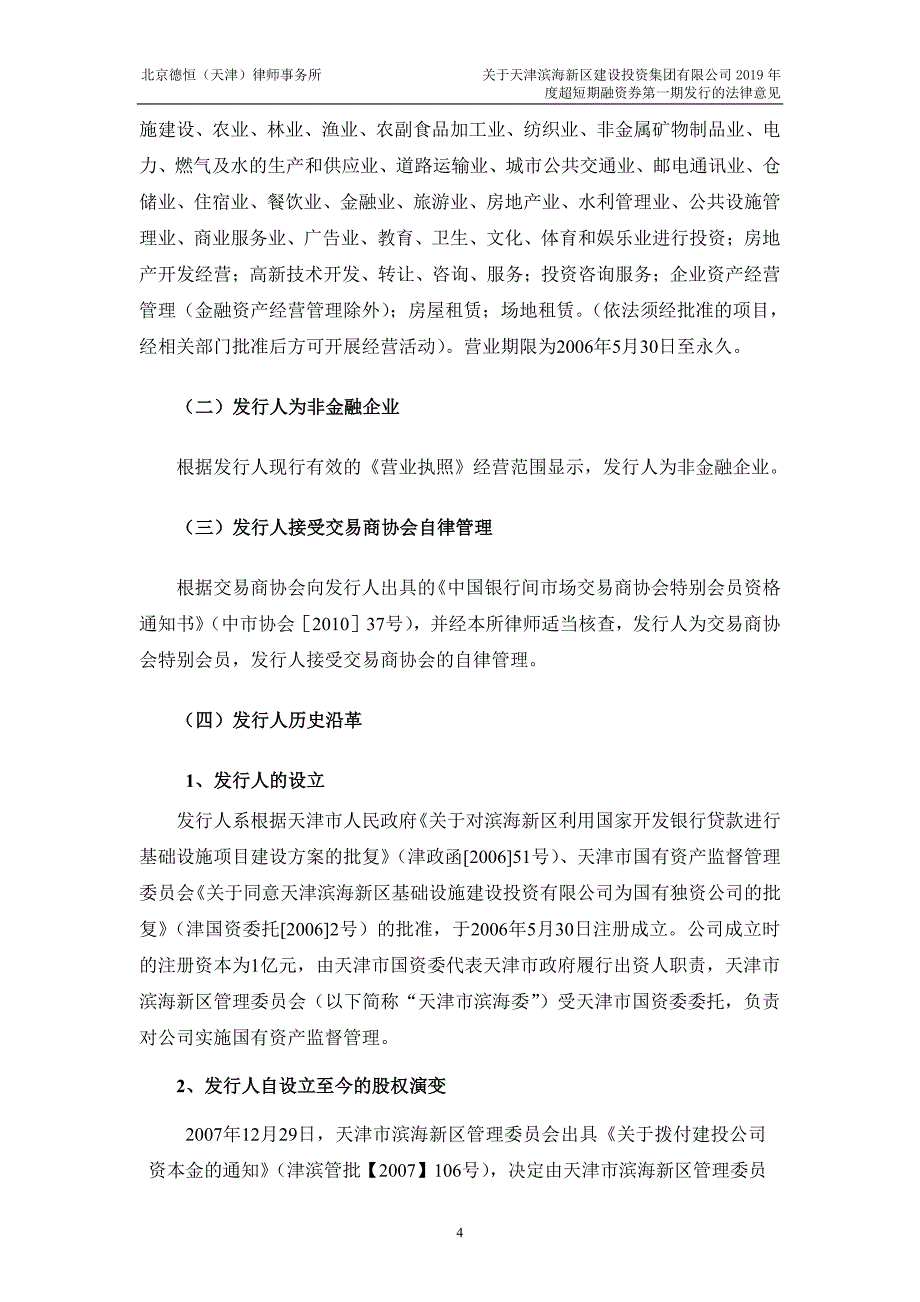 天津滨海新区建设投资集团有限公司2019年度第一期超短期融资券法律意见书_第4页