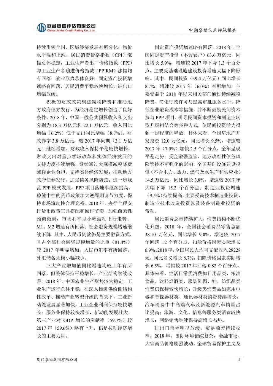 厦门象屿集团有限公司2019主体信用评级报告_第5页
