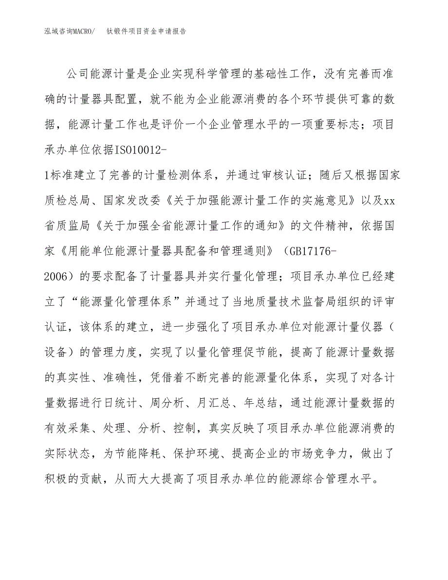 钛锻件项目资金申请报告.docx_第4页