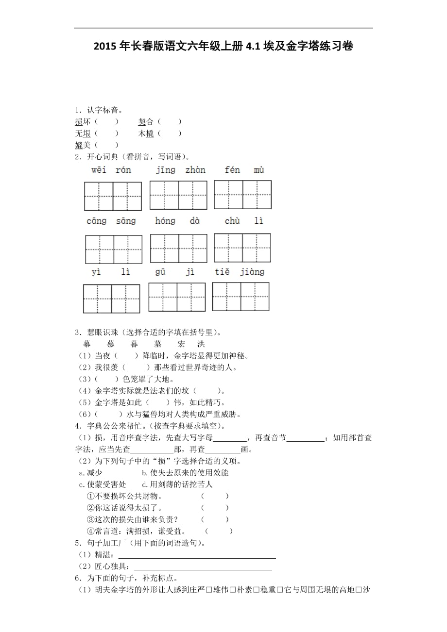 六年级上语文一课一练埃及金字塔长春版_第1页