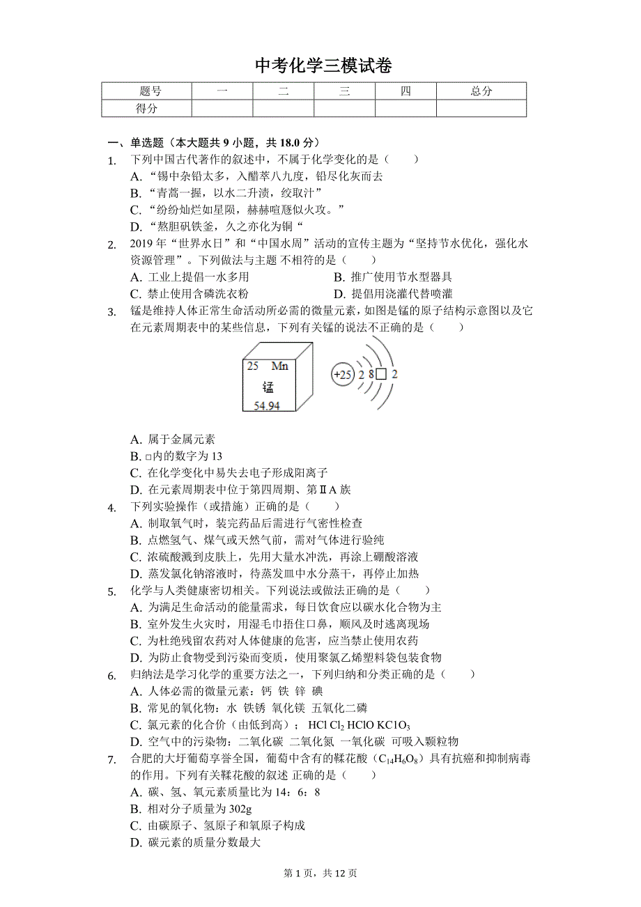 2020年安徽省合肥中考化学三模试卷_第1页