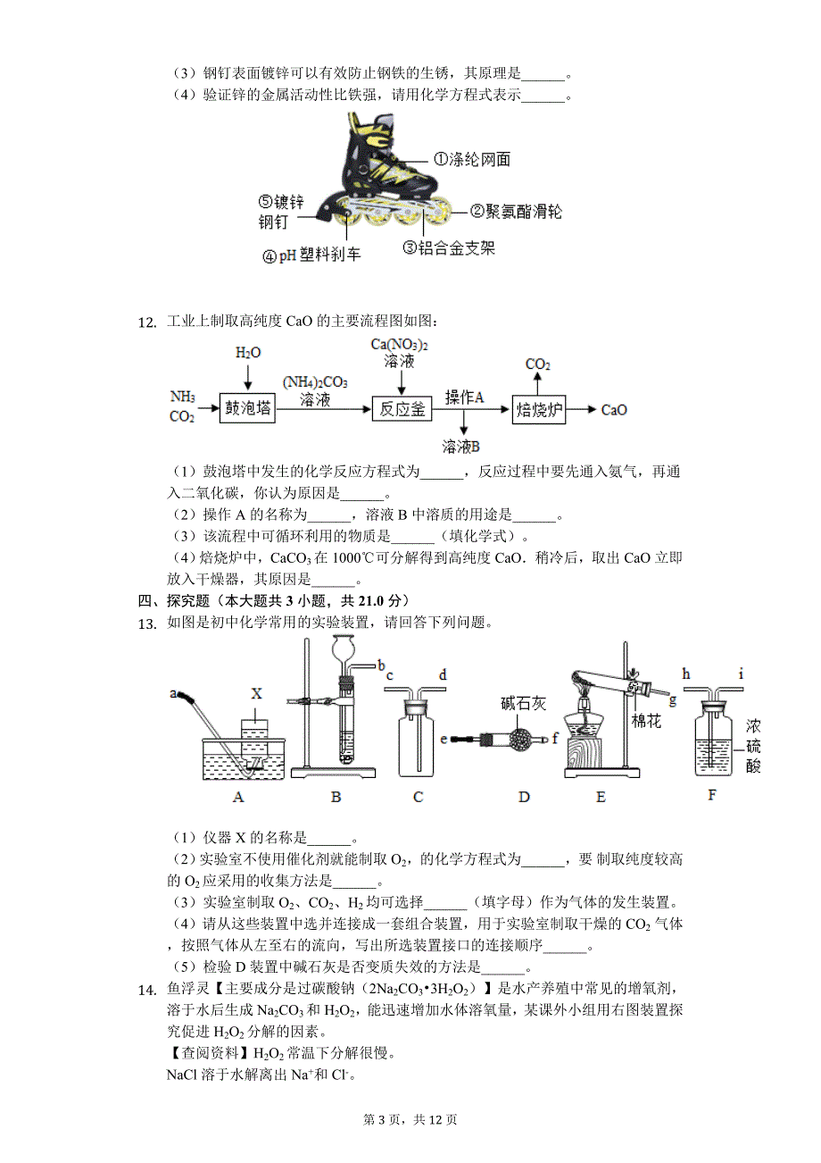 2020年安徽省合肥中考化学三模试卷_第3页