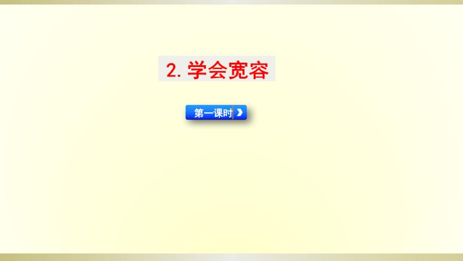 2020部编版小学道德与法治六年级下册《学会宽容》第一课时课件2_第1页