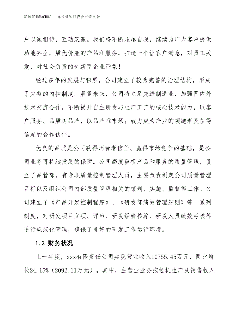 拖拉机项目资金申请报告.docx_第4页