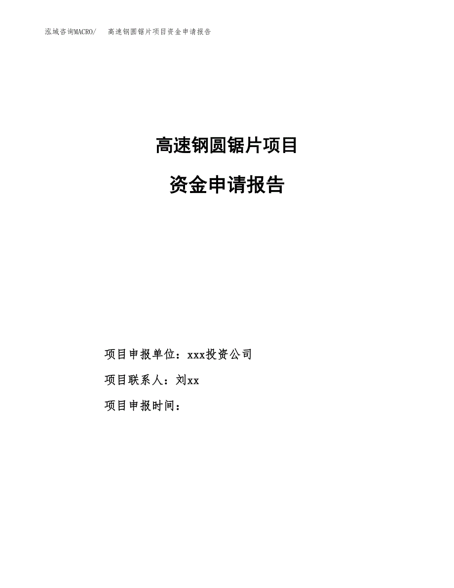 高速钢圆锯片项目资金申请报告.docx_第1页