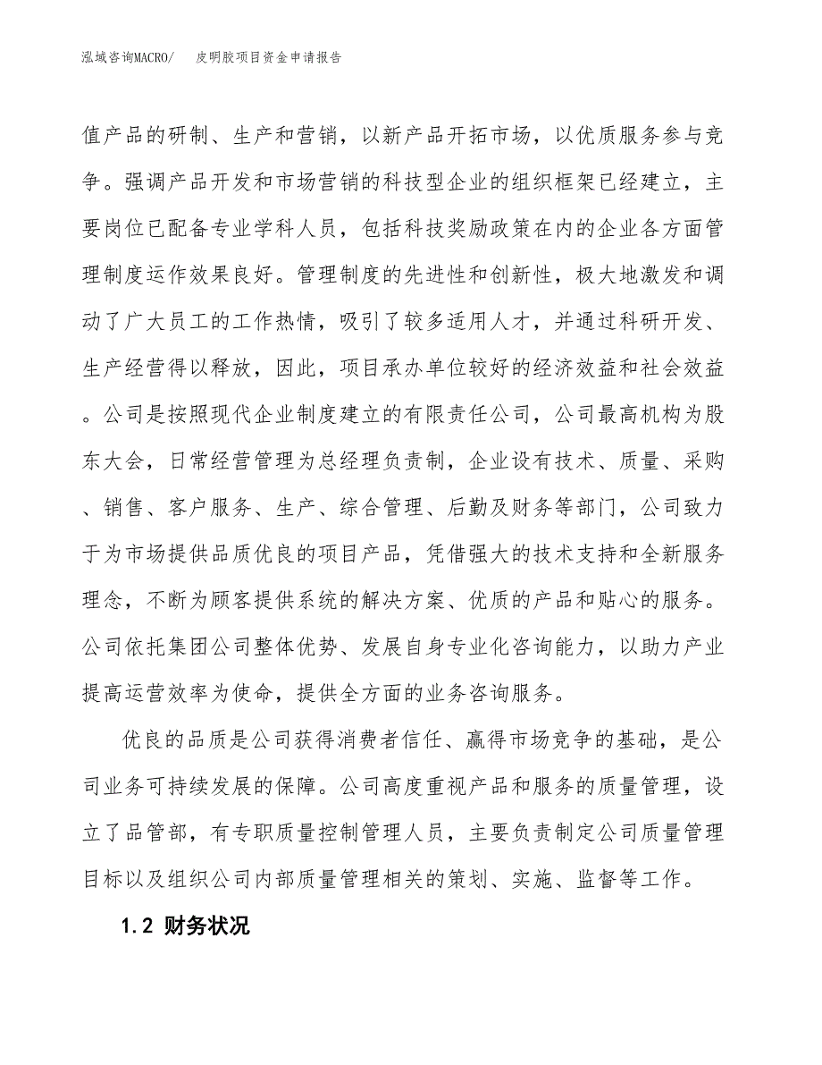 皮明胶项目资金申请报告.docx_第4页