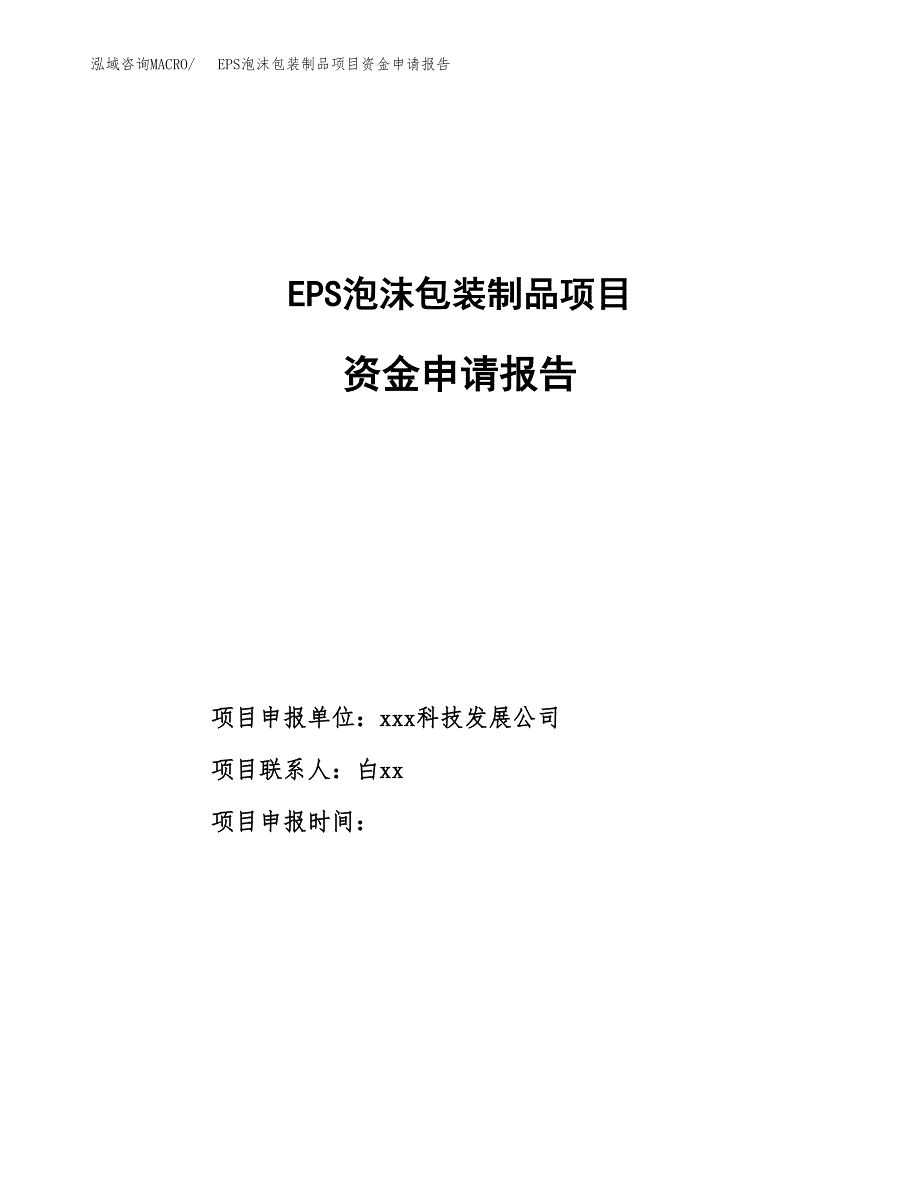 EPS泡沫包装制品项目资金申请报告.docx_第1页