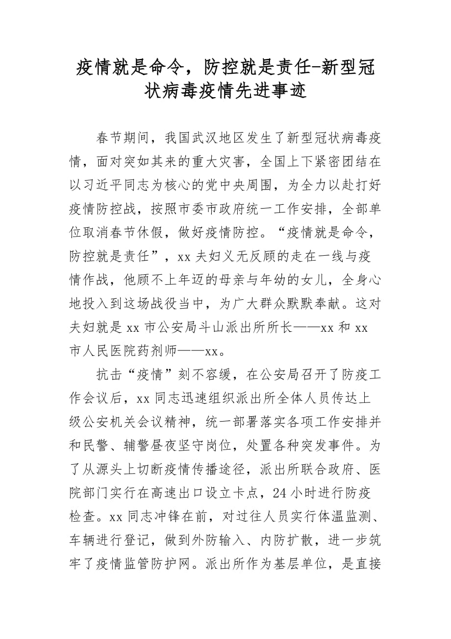 最新疫情就是命令防控就是责任-新型冠状病毒疫情先进事迹_第1页