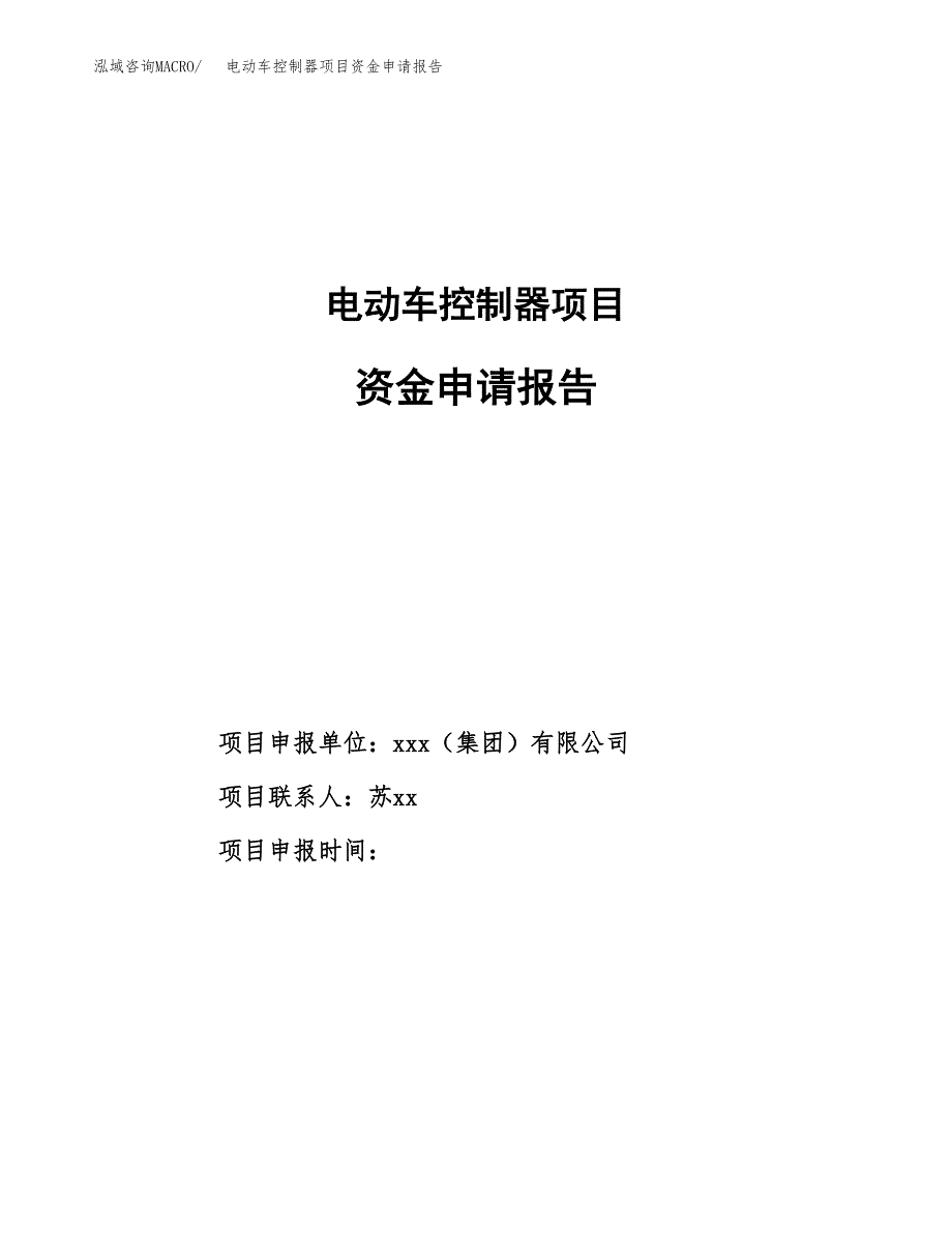 电动车控制器项目资金申请报告.docx_第1页