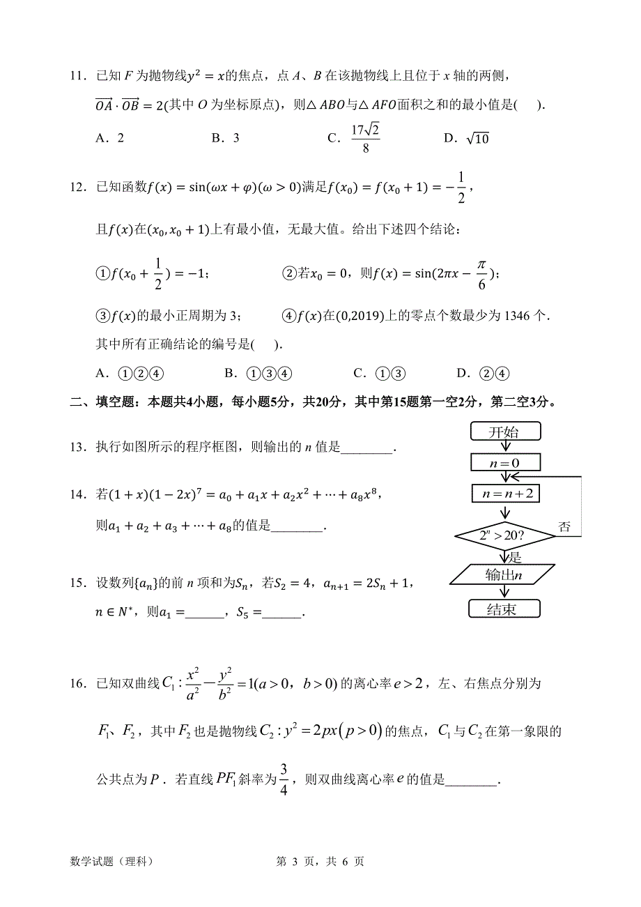 惠州2020高三理科数学第三次调研考试题卷（无答案）_第3页