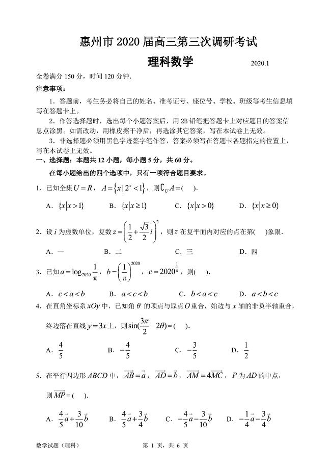 惠州2020高三理科数学第三次调研考试题卷（无答案）
