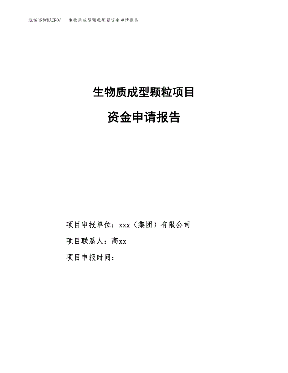 生物质成型颗粒项目资金申请报告.docx_第1页