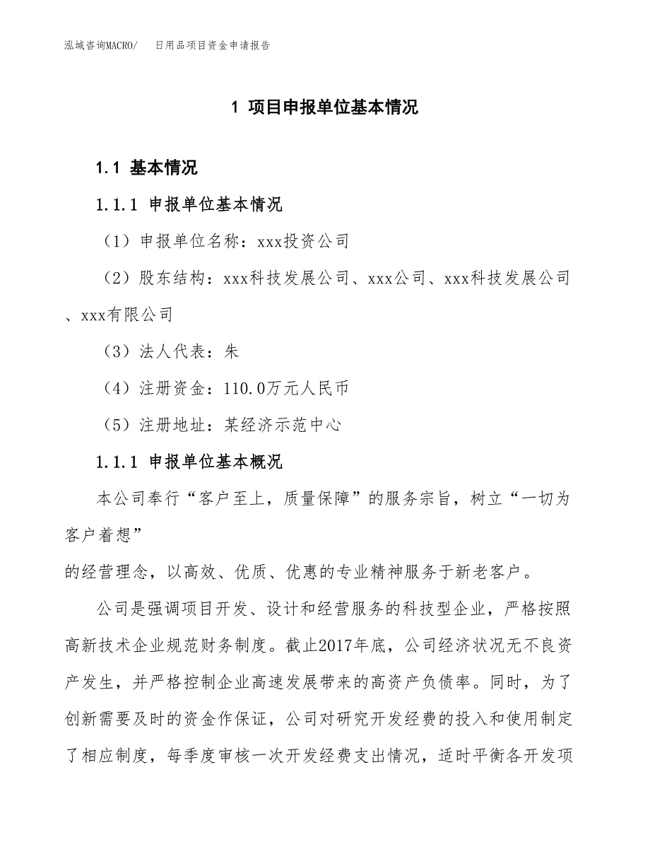 日用品项目资金申请报告.docx_第3页