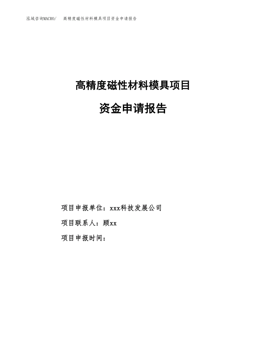 耐火材料产品项目资金申请报告.docx_第1页