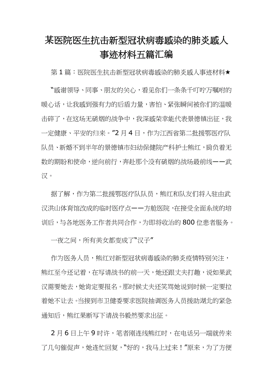 某医院医生抗击新型冠状病毒感染的肺炎感人事迹材料五篇汇编_第1页