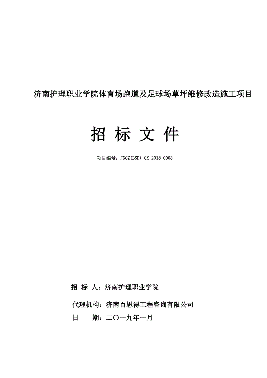 济南护理职业学院体育场跑道及足球场草坪维修改造施工项目招标文件_第1页