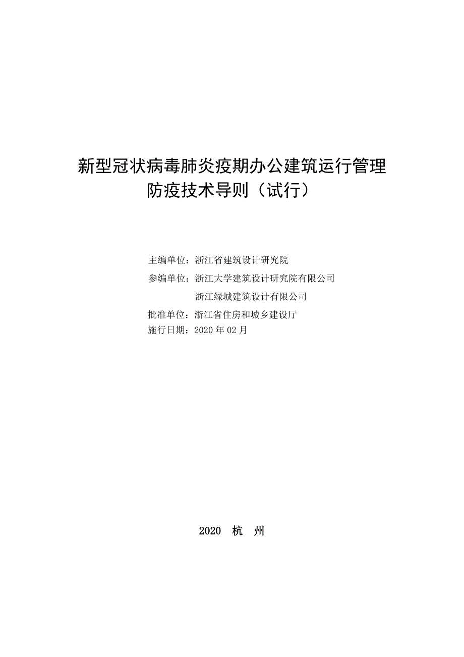 新型冠状病毒肺炎疫期办公建筑运行管理防疫技术导则（试行）_第1页