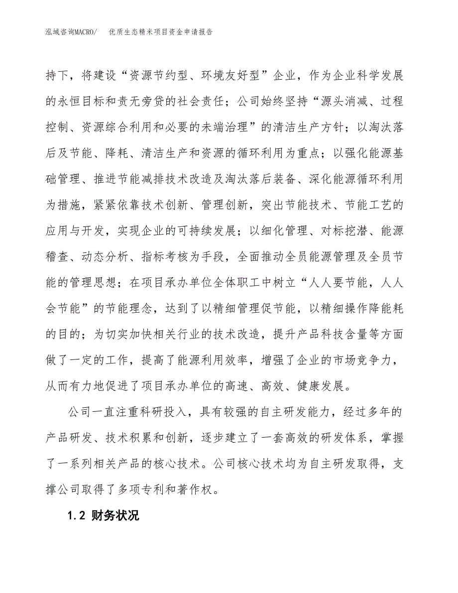 优质生态精米项目资金申请报告.doc_第4页