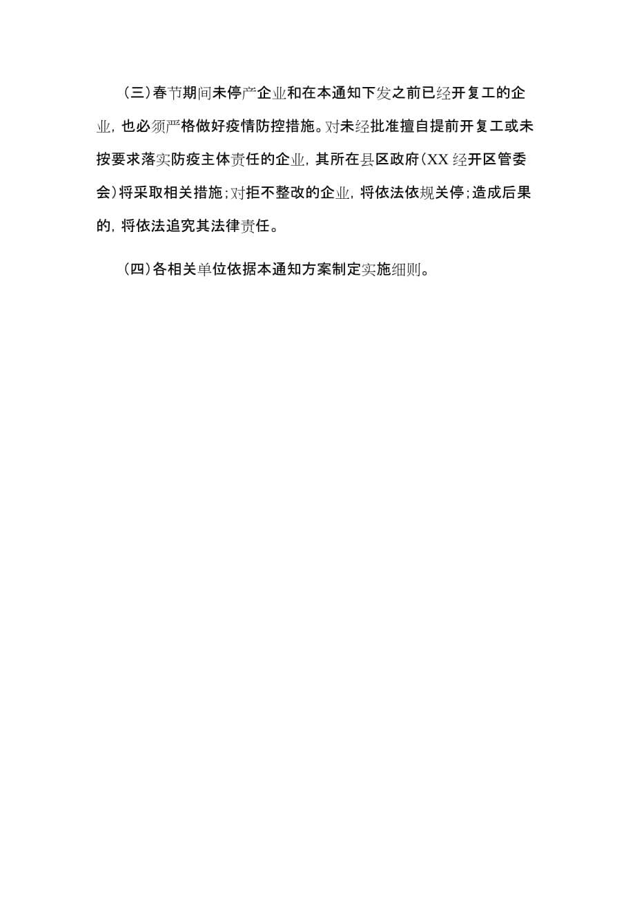 新型冠状病毒感染的肺炎疫情防控期间企业开复工工作实施方案_第5页