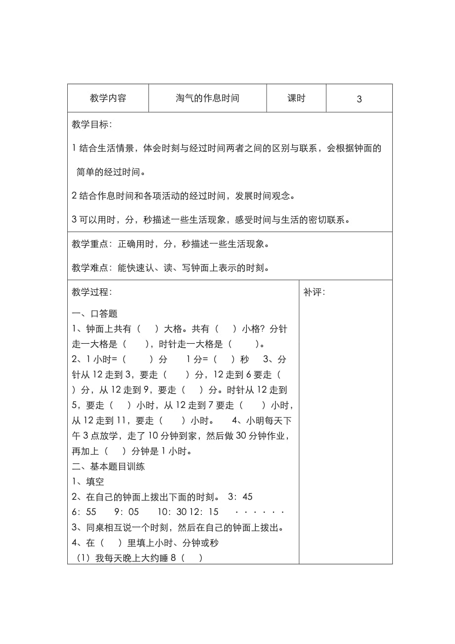 北师版小学数学二年级下册第七单元时、分、秒第3课时 淘气的作息时间_第1页