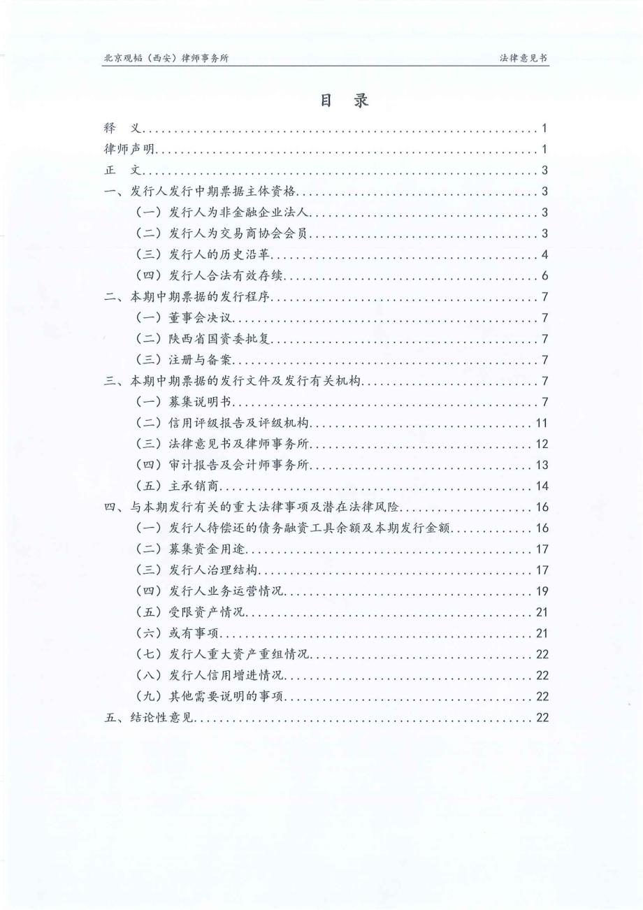 陕西电子信息集团有限公司2019第一期中期票据法律意见书_第1页