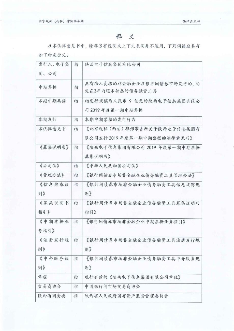 陕西电子信息集团有限公司2019第一期中期票据法律意见书_第2页