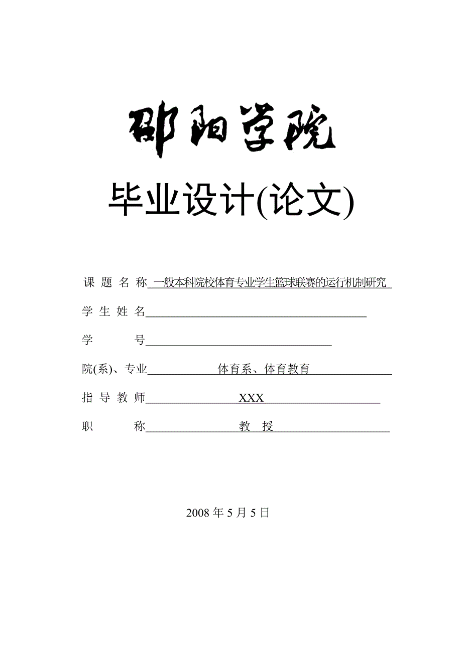 一般本科院校体育专业学生篮球联赛的运行机制研究_第1页