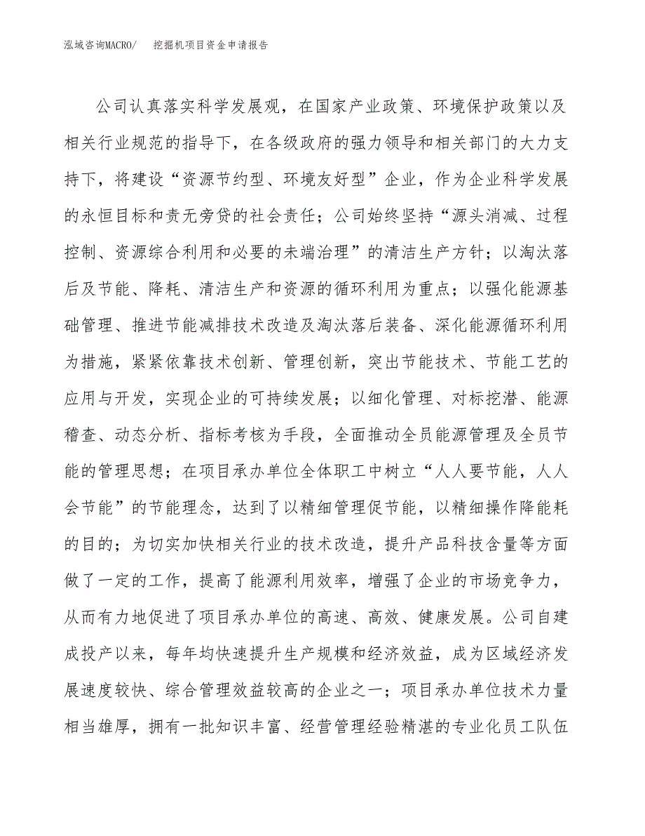 挖掘机项目资金申请报告.docx_第4页