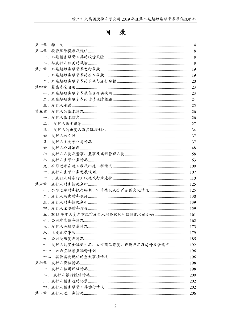 物产中大集团股份有限公司2019年度第二期超短期融资券募集说明书_第2页