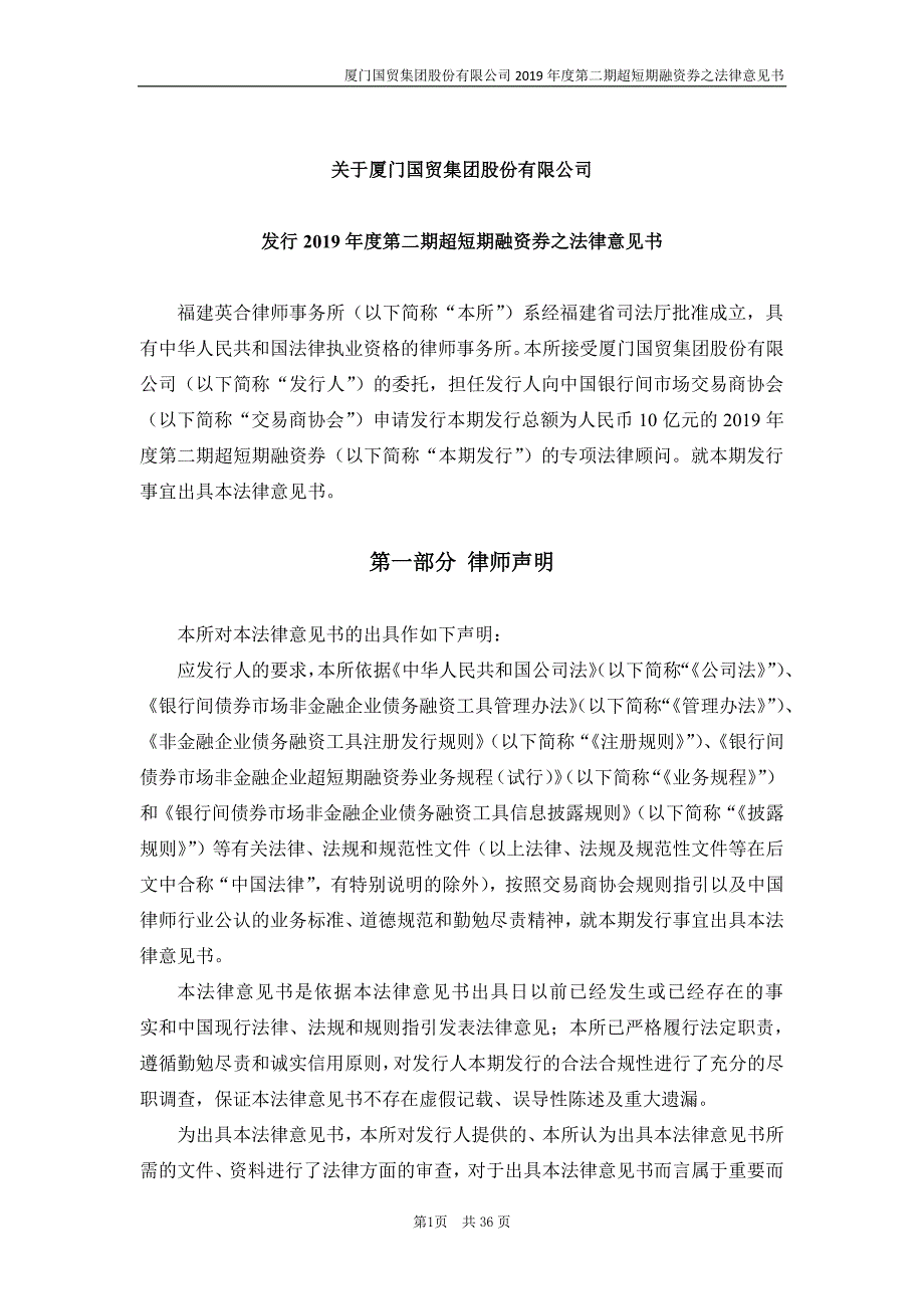 厦门国贸集团股份有限公司2019年度第二期超短期融资券法律意见书_第2页