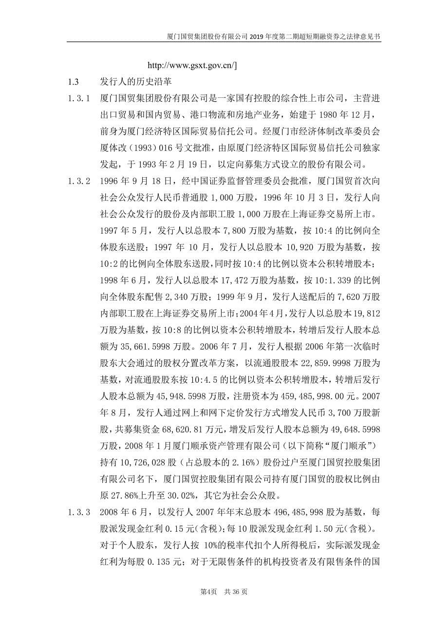 厦门国贸集团股份有限公司2019年度第二期超短期融资券法律意见书_第5页