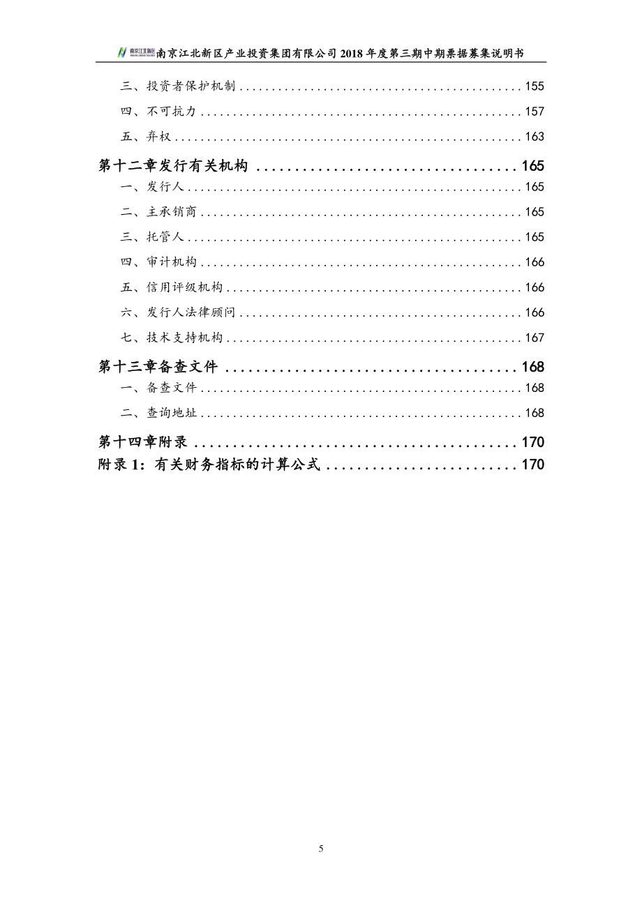 南京江北新区产业投资集团有限公司2018年度第三期中期票据募集说明书 (1)_第4页