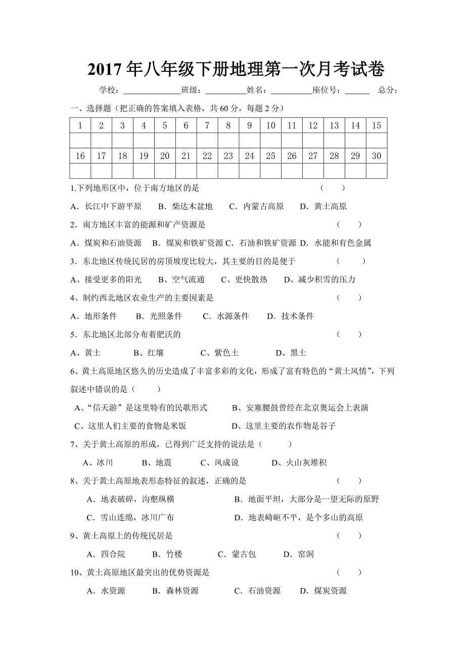 2017年八年级下册地理期中考试试卷_第1页