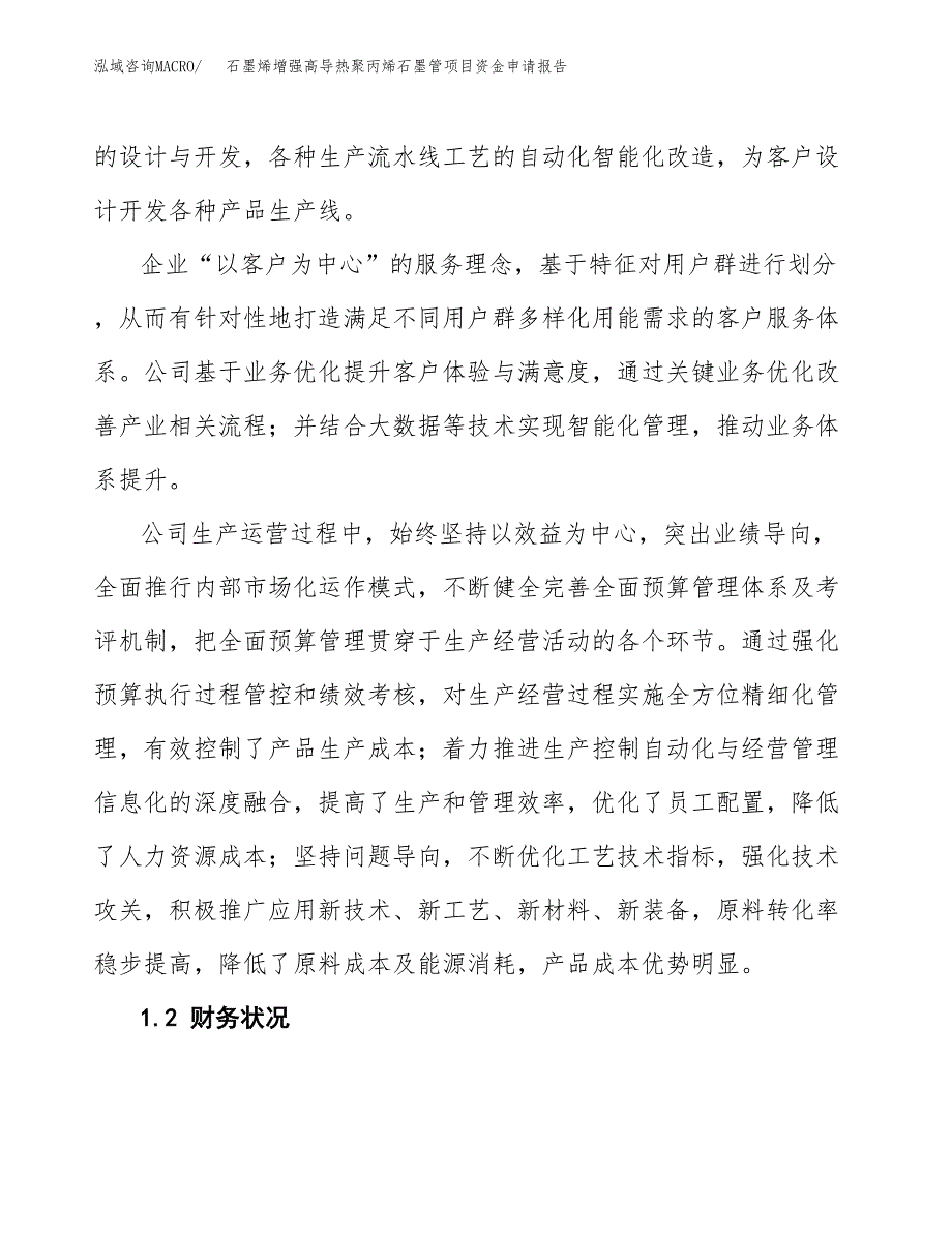 石墨烯增强高导热聚丙烯石墨管项目资金申请报告.docx_第4页