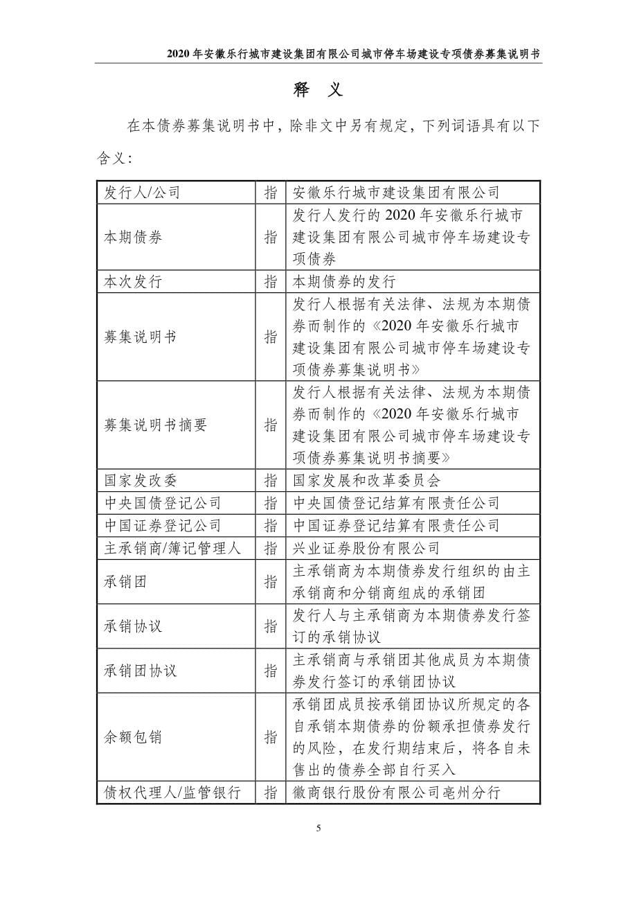 2020安徽乐行城市建设集团有限公司城市停车场建设专项债券募集说明书_第5页