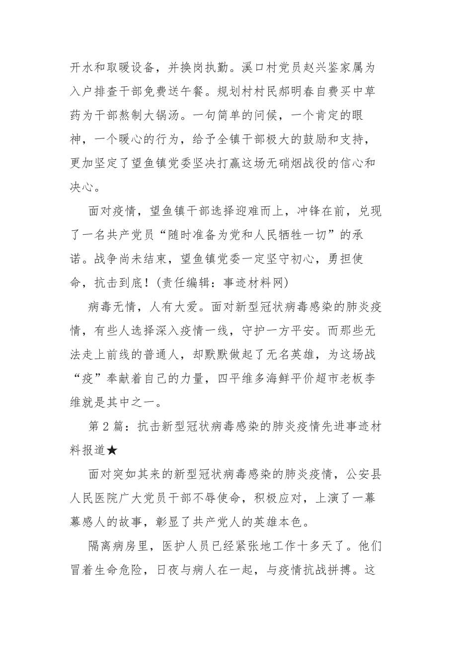 抗击肺炎疫情先进事迹材料报道（共5篇）_第4页