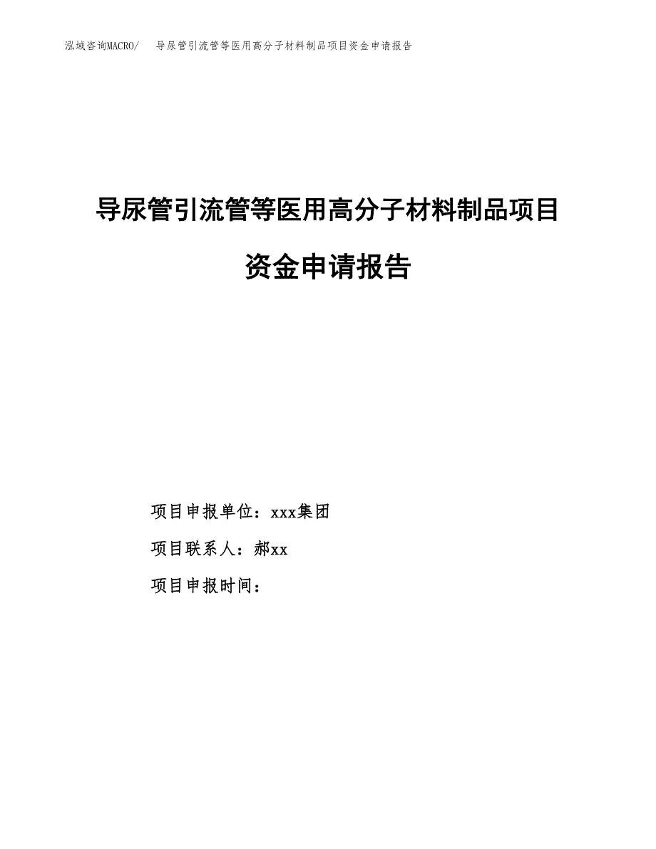 导尿管引流管等医用高分子材料制品项目资金申请报告.docx_第1页