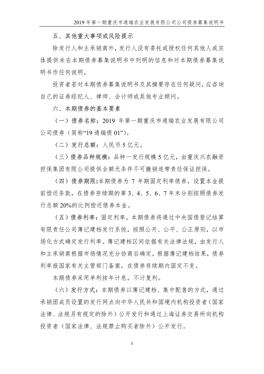 2019第一期重庆市通瑞农业发展有限公司公司债券募集说明书摘要_第2页