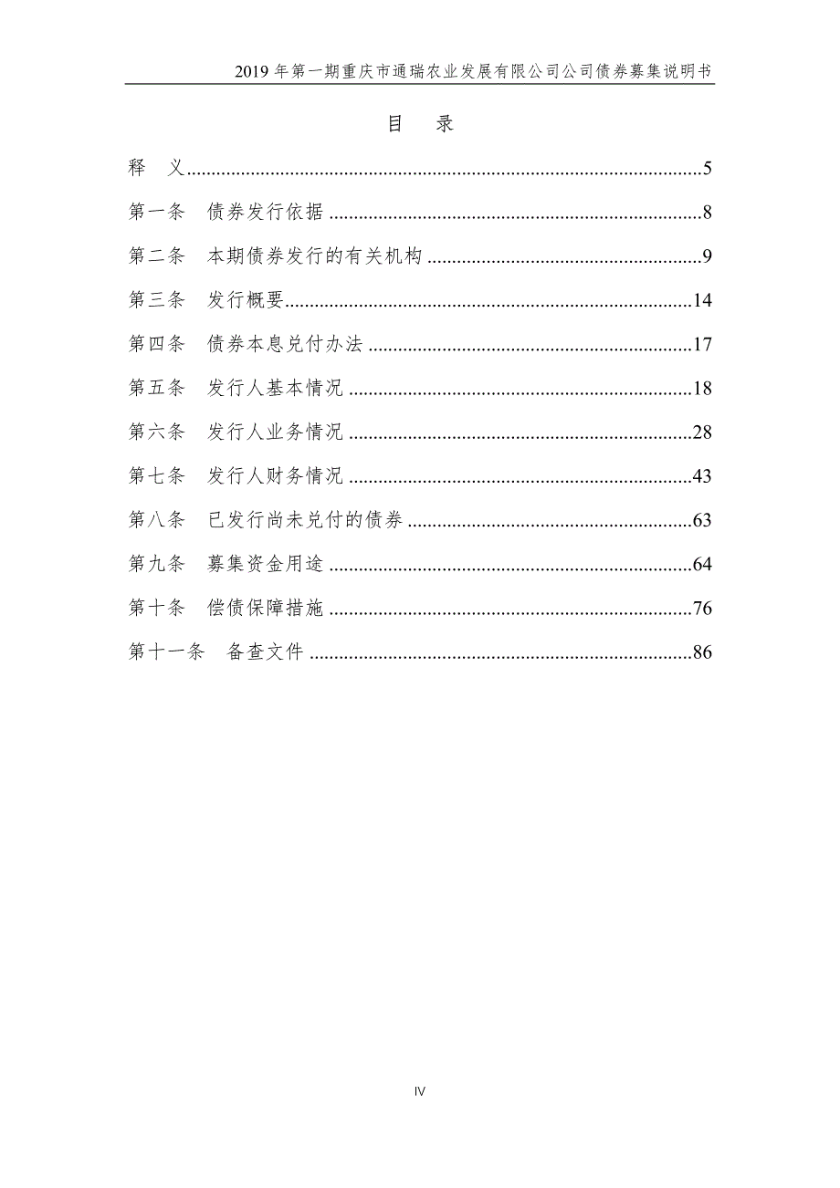 2019第一期重庆市通瑞农业发展有限公司公司债券募集说明书摘要_第4页