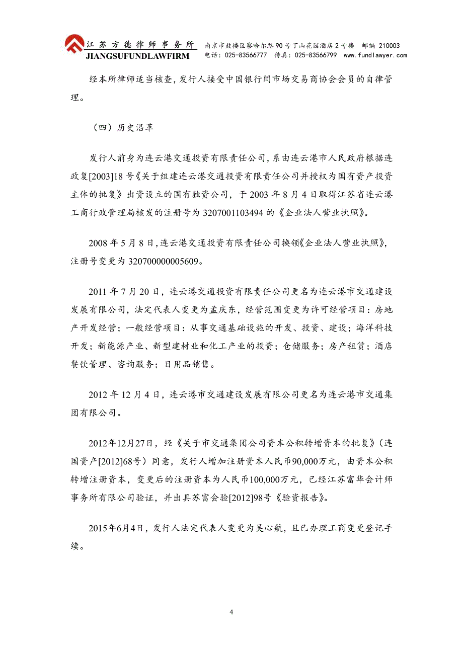 连云港市交通集团有限公司2019年度第一期超短期融资券法律意见书_第4页